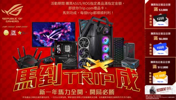 【馬到Trip成 】買ASUS/ROG指定產品滿指定金額即送Trip.com禮品卡