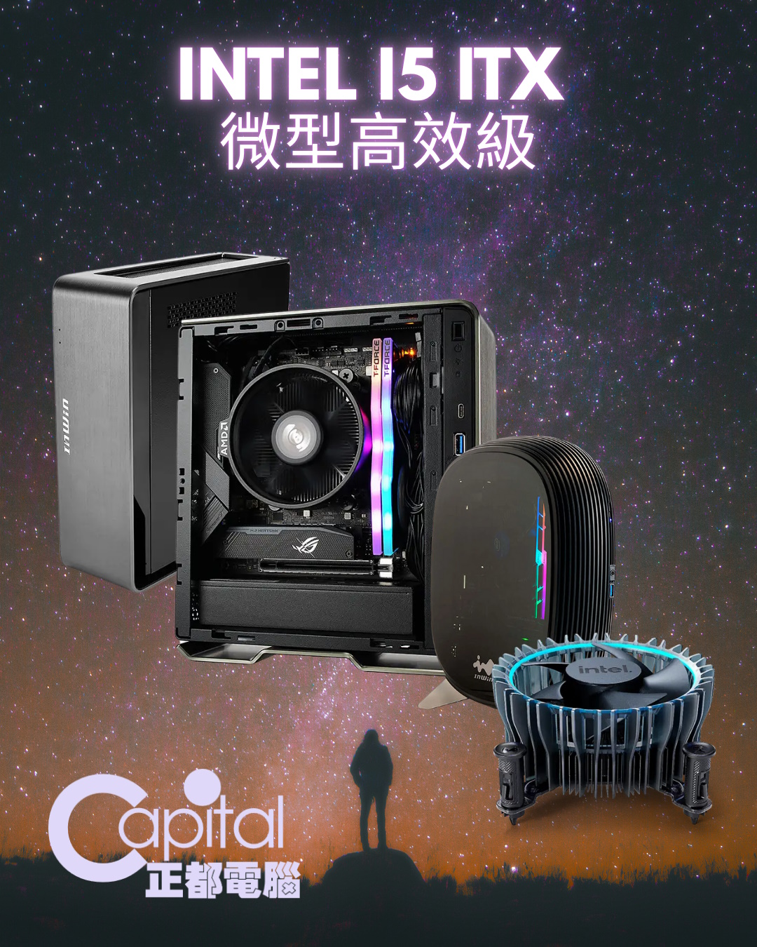 Intel I5 ITX 微型高效級